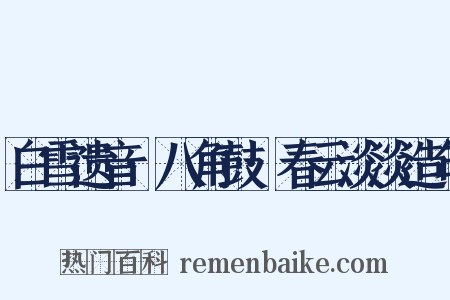 白雪遗音·八角鼓·春云淡淡造句是什么意思的图片